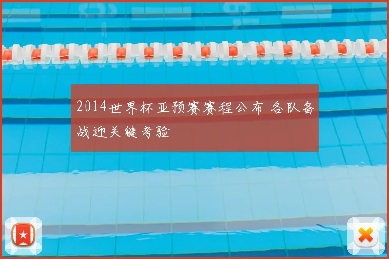 2014世界杯亚预赛赛程公布 各队备战迎关键考验