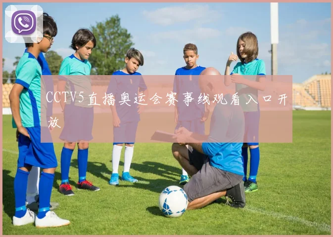 CCTV5直播奥运会赛事线观看入口开放