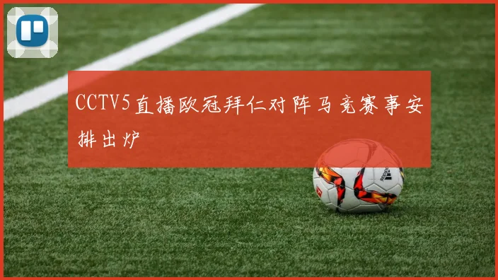 CCTV5直播欧冠拜仁对阵马竞赛事安排出炉