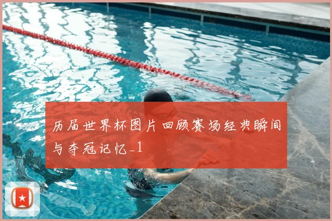 历届世界杯图片回顾赛场经典瞬间与夺冠记忆_1