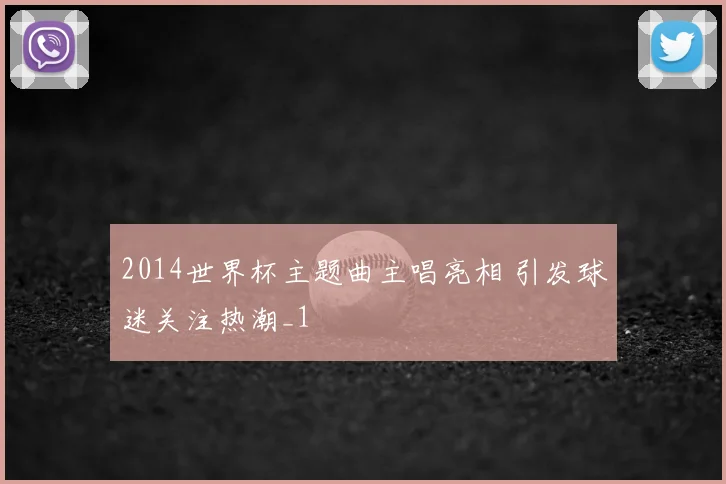 2014世界杯主题曲主唱亮相 引发球迷关注热潮_1