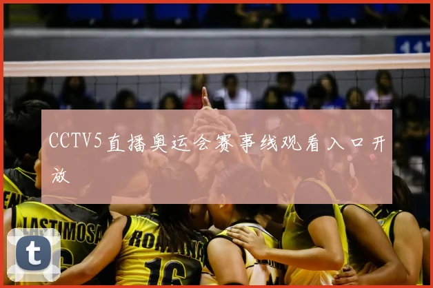 CCTV5直播奥运会赛事线观看入口开放