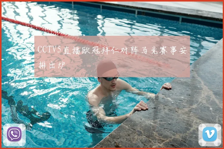 CCTV5直播欧冠拜仁对阵马竞赛事安排出炉