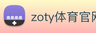 zoty体育官网 Logo